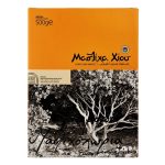 ΜΑΣΤΙΧΑ ΧΙΟΥ SMALL Νο2 / 500gr