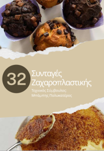 ΣΥΝΤΑΓΕΣ ΖΑΧΑΡΟΠΛΑΣΤΙΚΗΣ ΚΟΡΩΝΗ 7-8 ΜΑΡΤΙΟΥ 2026